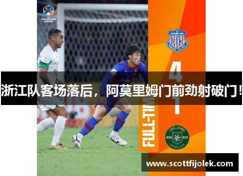 浙江队客场落后，阿莫里姆门前劲射破门！