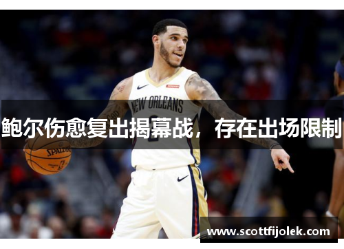 鲍尔伤愈复出揭幕战，存在出场限制