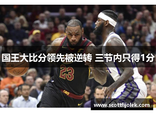 国王大比分领先被逆转 三节内只得1分