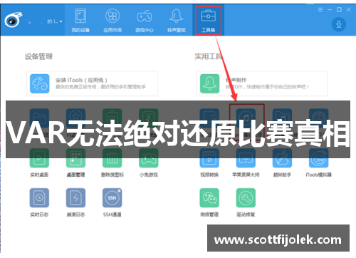 VAR无法绝对还原比赛真相