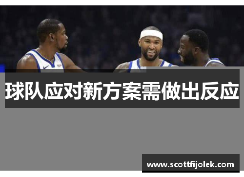 球队应对新方案需做出反应