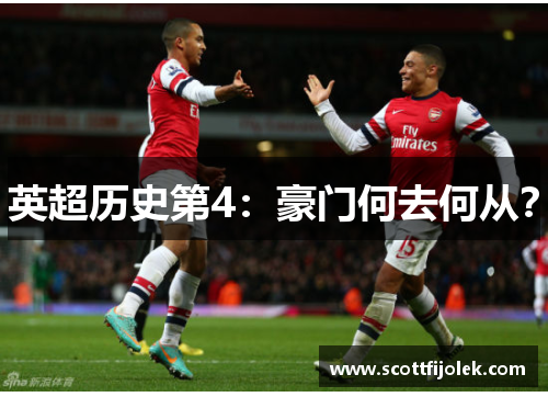 英超历史第4：豪门何去何从？