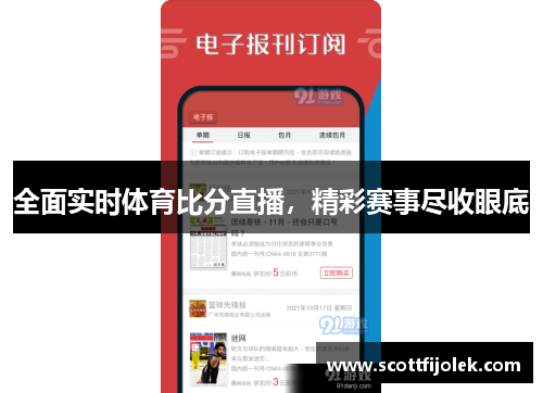 全面实时体育比分直播，精彩赛事尽收眼底