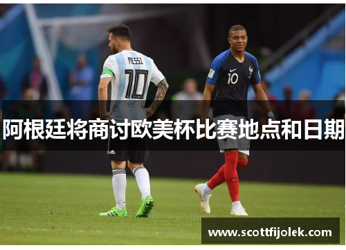 阿根廷将商讨欧美杯比赛地点和日期