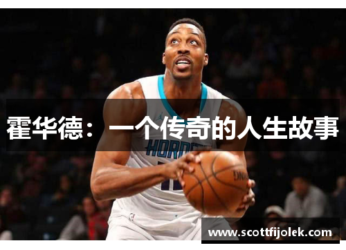 霍华德：一个传奇的人生故事