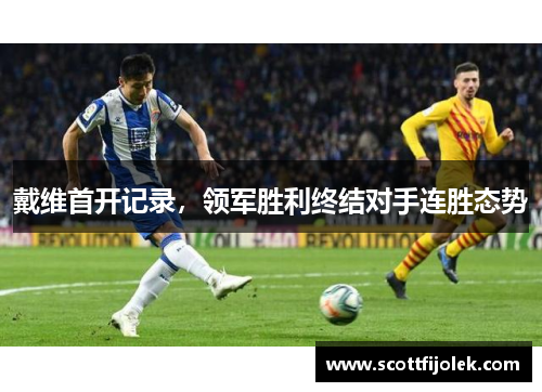 戴维首开记录，领军胜利终结对手连胜态势