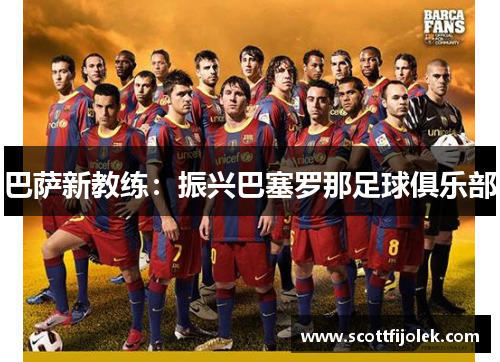 巴萨新教练：振兴巴塞罗那足球俱乐部
