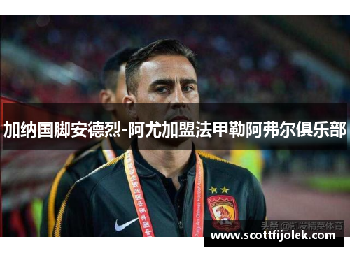 加纳国脚安德烈-阿尤加盟法甲勒阿弗尔俱乐部