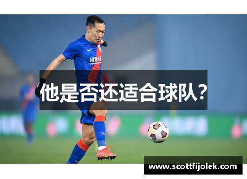 他是否还适合球队？