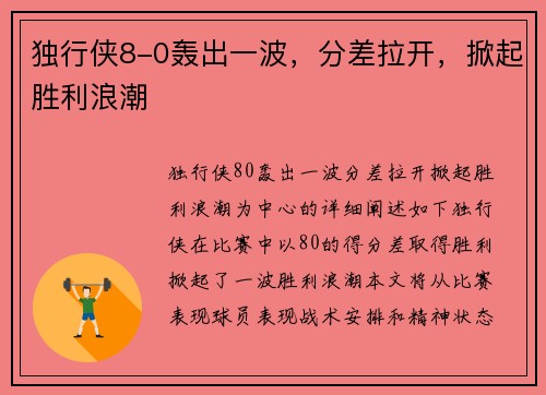 独行侠8-0轰出一波，分差拉开，掀起胜利浪潮