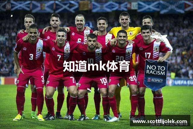 知道mk体育